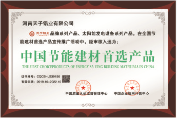 河南天子铝业有限公司荣获中国节能建材首选产品