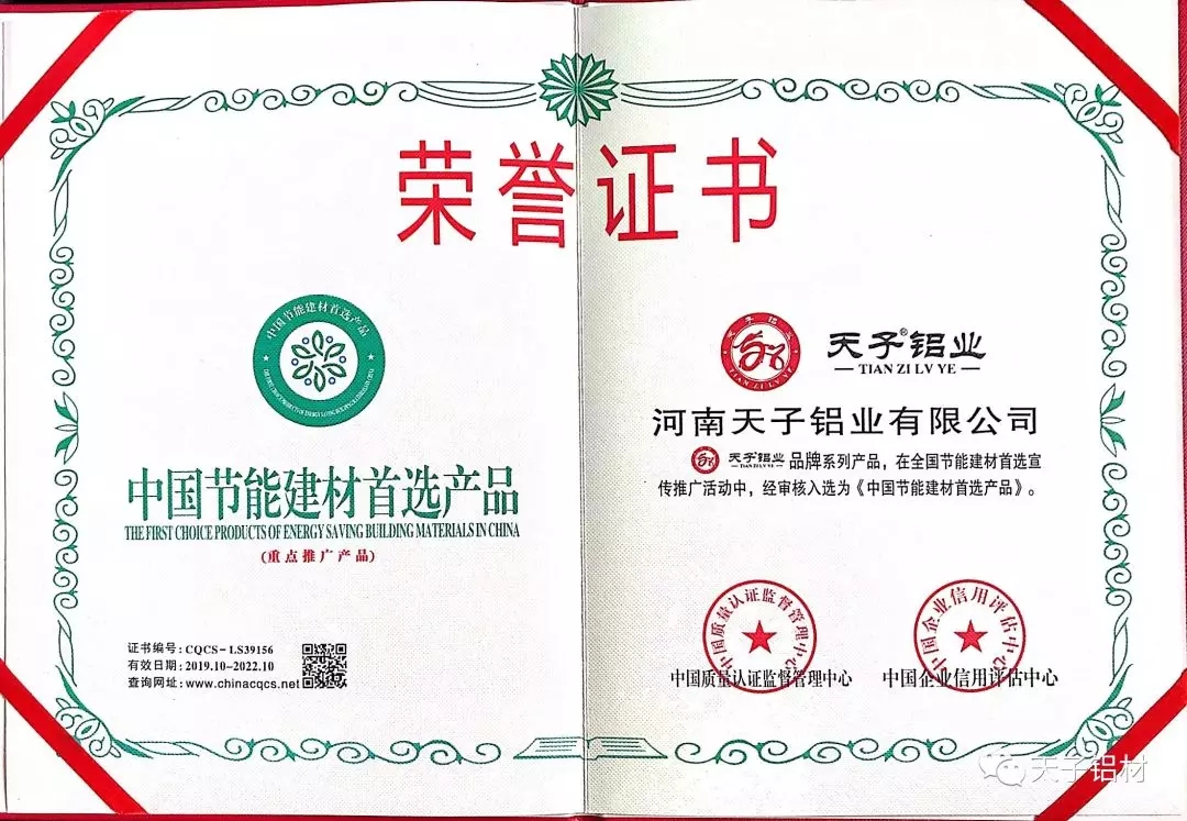 河南天子铝业有限公司荣获中国节能建材首选产品