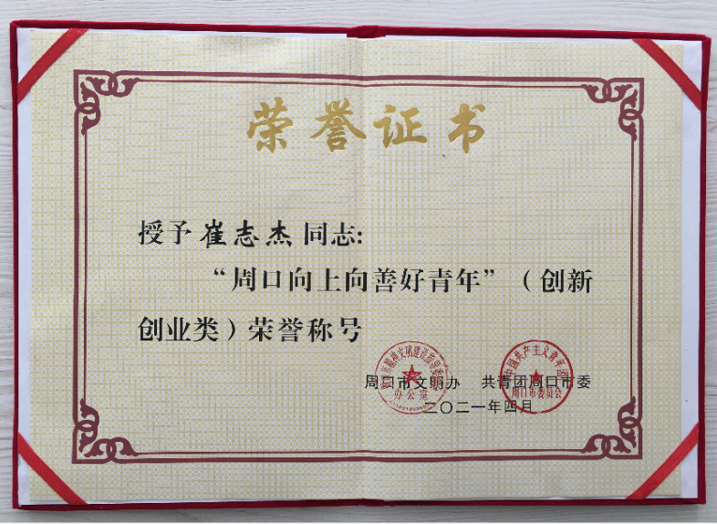 热烈祝贺我公司董事长崔志杰先生荣获“周口向上向善好青年”荣誉称号